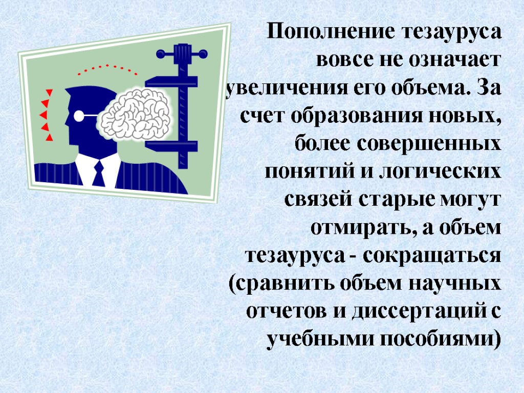 Пополнение тезауруса вовсе не означает увеличения его объема. За счет образования новых, более совершенных